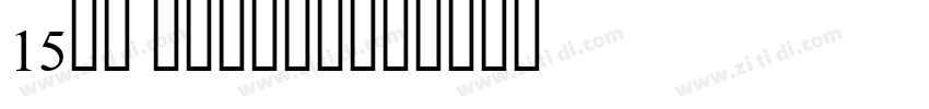 15th accident字体转换